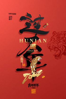 虎年海报插画设计2022过春节