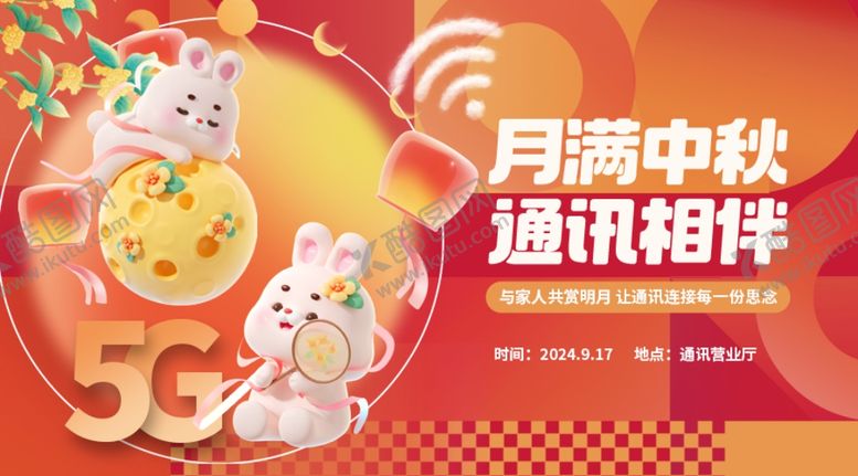 编号：33837402200551084873【酷图网】源文件下载-中秋节活动