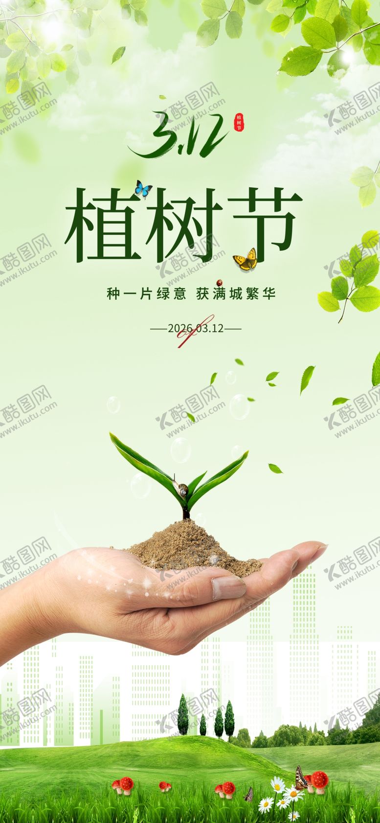 编号：75348704040727232452【酷图网】源文件下载-植树节
