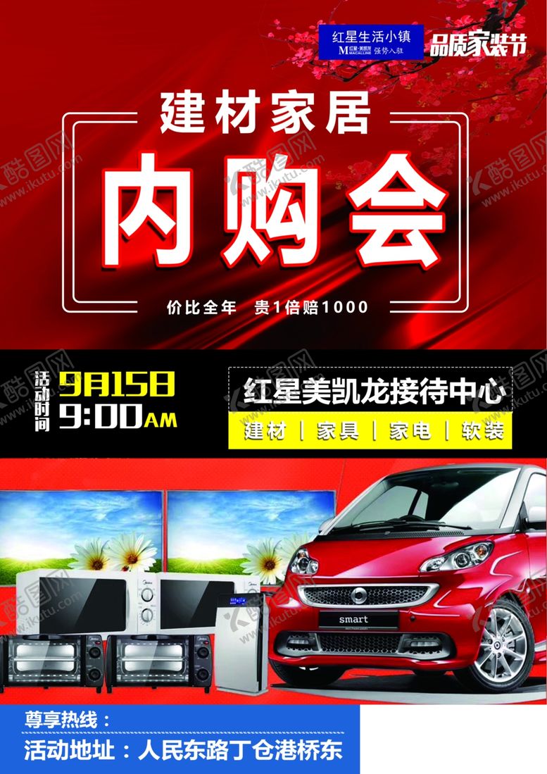 编号：70421607130605566924【酷图网】源文件下载-建材家居内购会