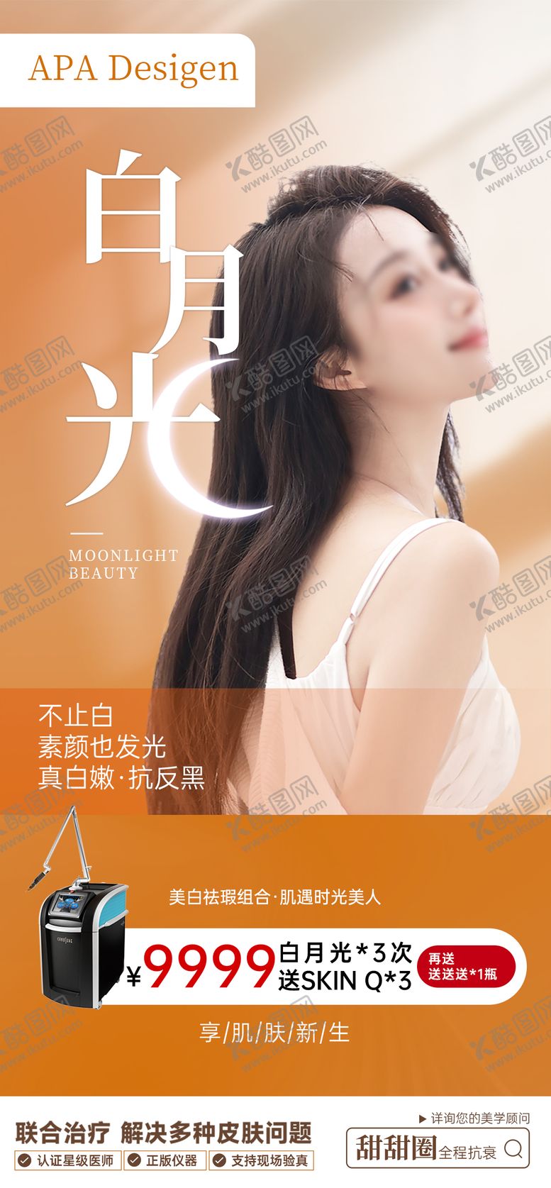 编号：83085210202004068114【酷图网】源文件下载-白月光美白皮秒海报