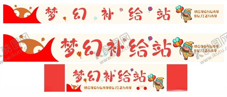 编号：96087012060000563930【酷图网】源文件下载-梦幻补给站