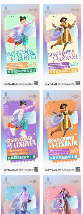 主播招聘宣传系列海报