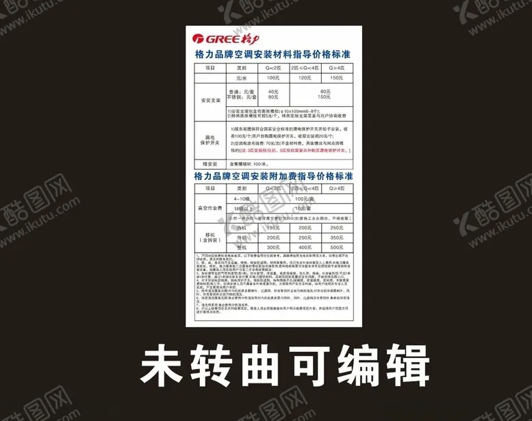 编号：44522704270124163604【酷图网】源文件下载-格力空调安装收费标准