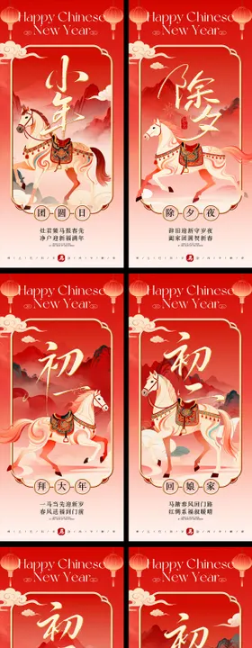 马年小年除夕新春年俗系列海报