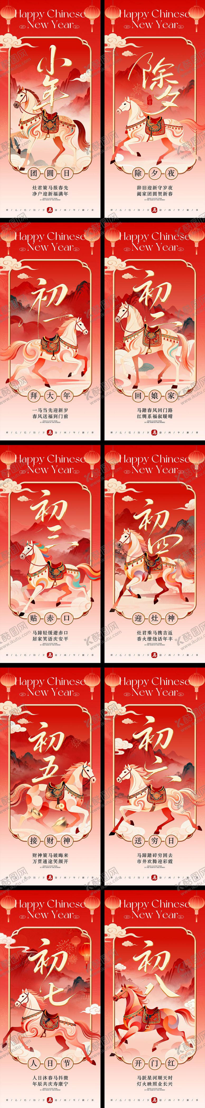 编号：80529802042030519379【酷图网】源文件下载-马年小年除夕新春年俗系列海报