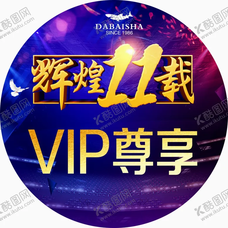 编号：36672607030140112387【酷图网】源文件下载-11周年VIP尊享