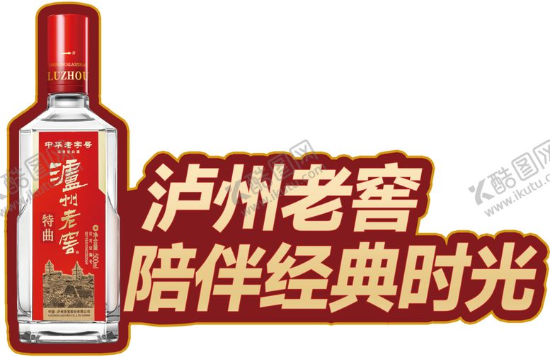 编号：74456410272328314972【酷图网】源文件下载-红色泸州老窖白酒活动手举牌