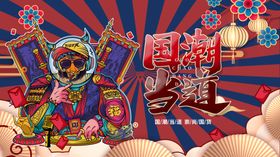 国潮海报中文化绚丽