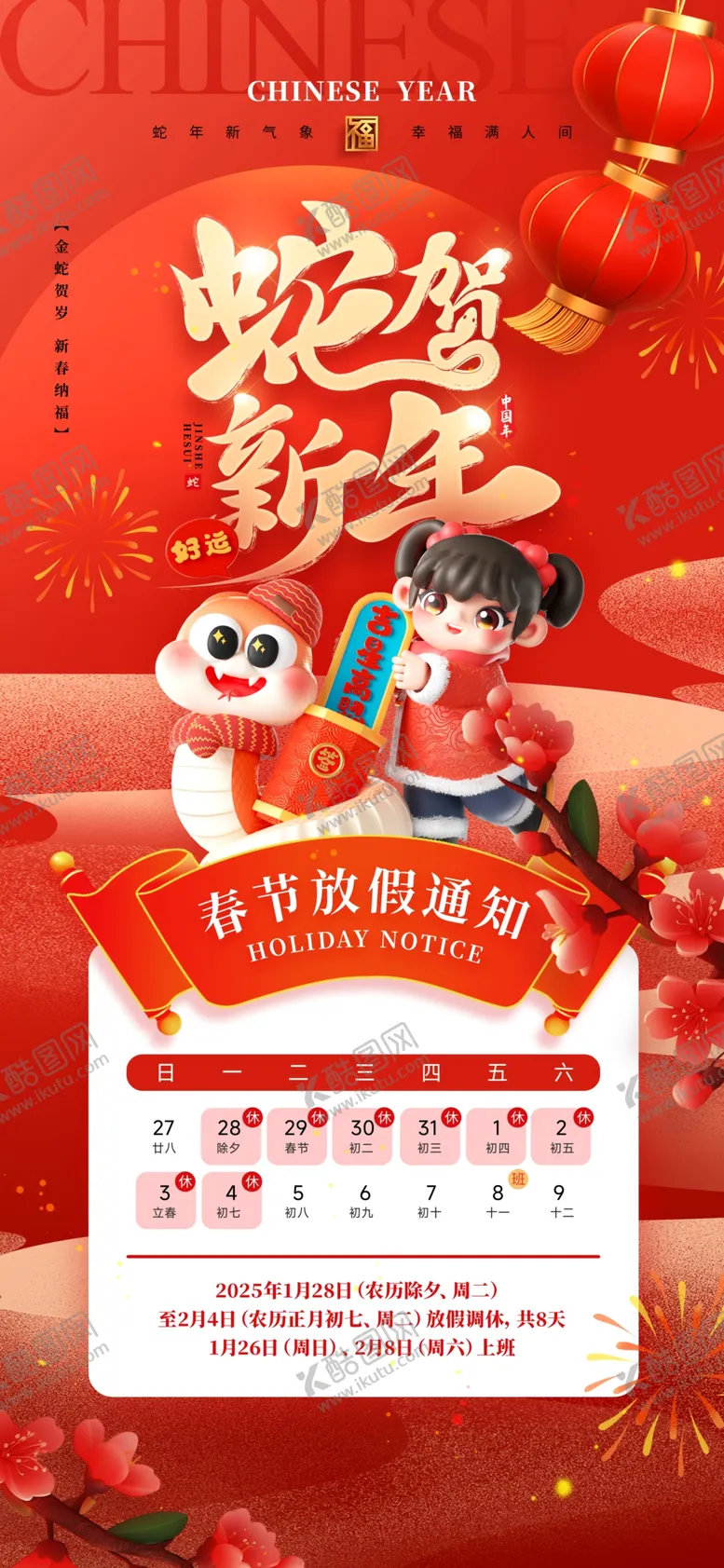 编号：47288003070031174018【酷图网】源文件下载-春节放假通知