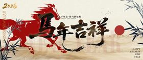 马年吉祥
