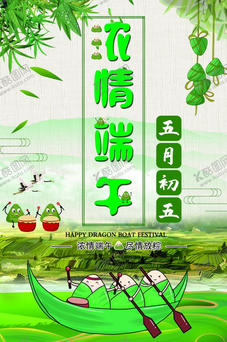 编号：87052806300826113888【酷图网】源文件下载-端午
