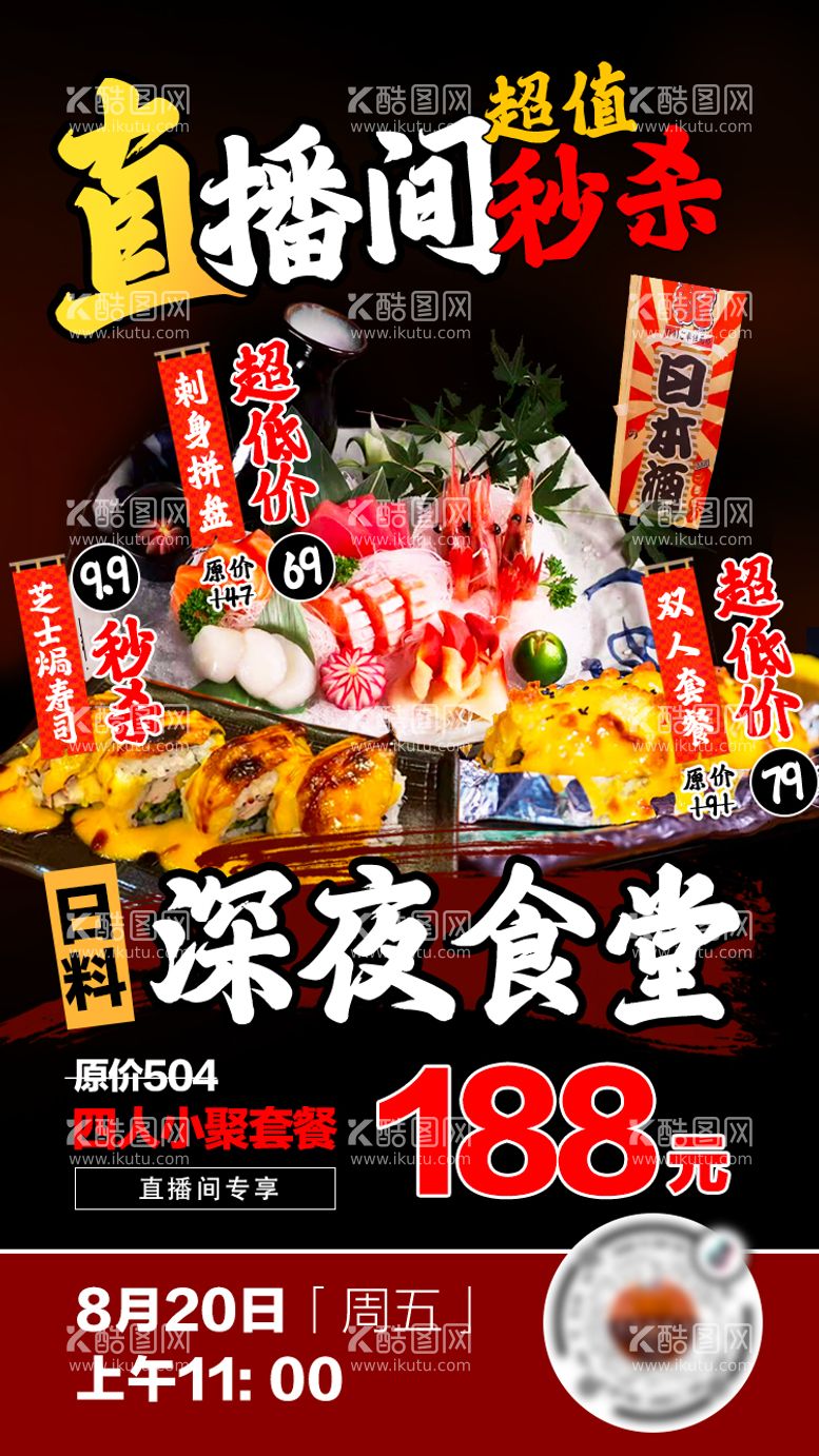 编号：69984311191816444708【酷图网】源文件下载-日料餐饮海报