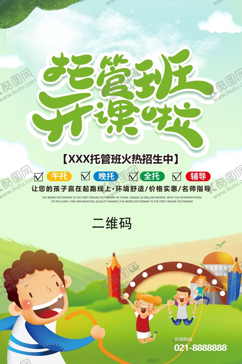 编号：22765502121530162120【酷图网】源文件下载-托管班海报图片模板
