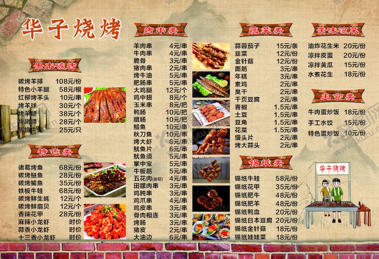 编号：60815506231732447131【酷图网】源文件下载-烧烤菜单展示