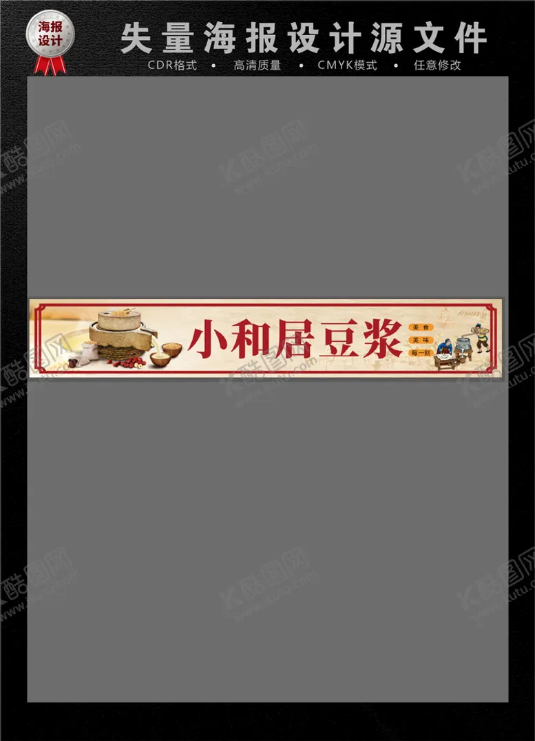 编号：72721910181210245103【酷图网】源文件下载-小和居豆浆