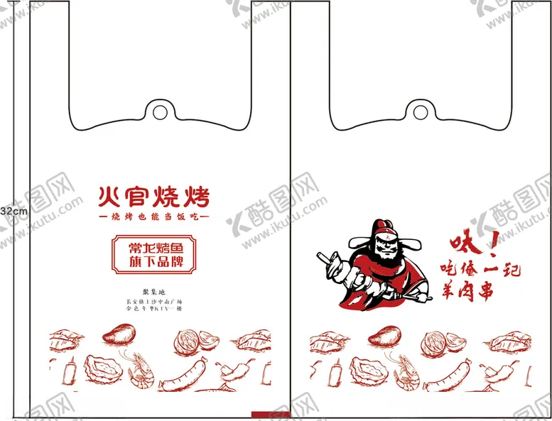编号：85711706250901053200【酷图网】源文件下载-火官烧烤外卖袋打包袋