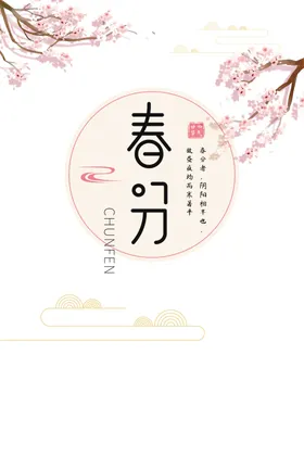 春分素材微信发芽节气海报