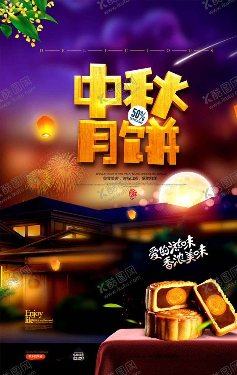 编号：86275305051542248456【酷图网】源文件下载-中秋节海报