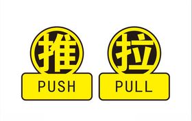 推拉