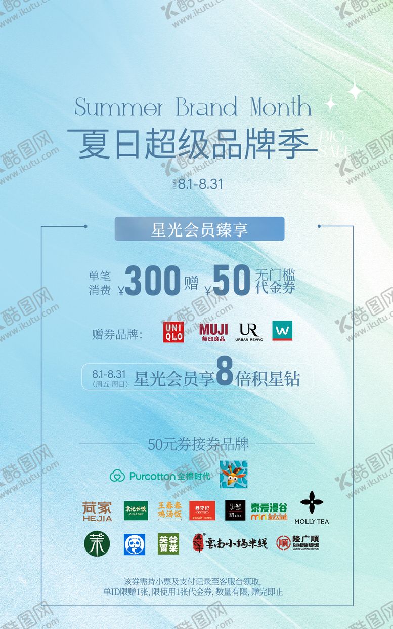 编号：91888208181157214575【酷图网】源文件下载-8月快消活动