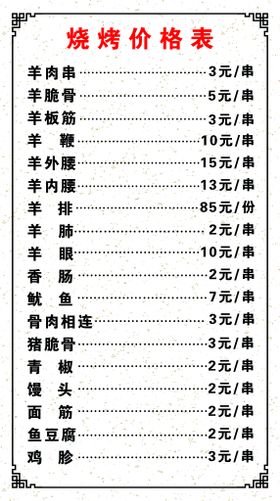 烧烤米线价格表