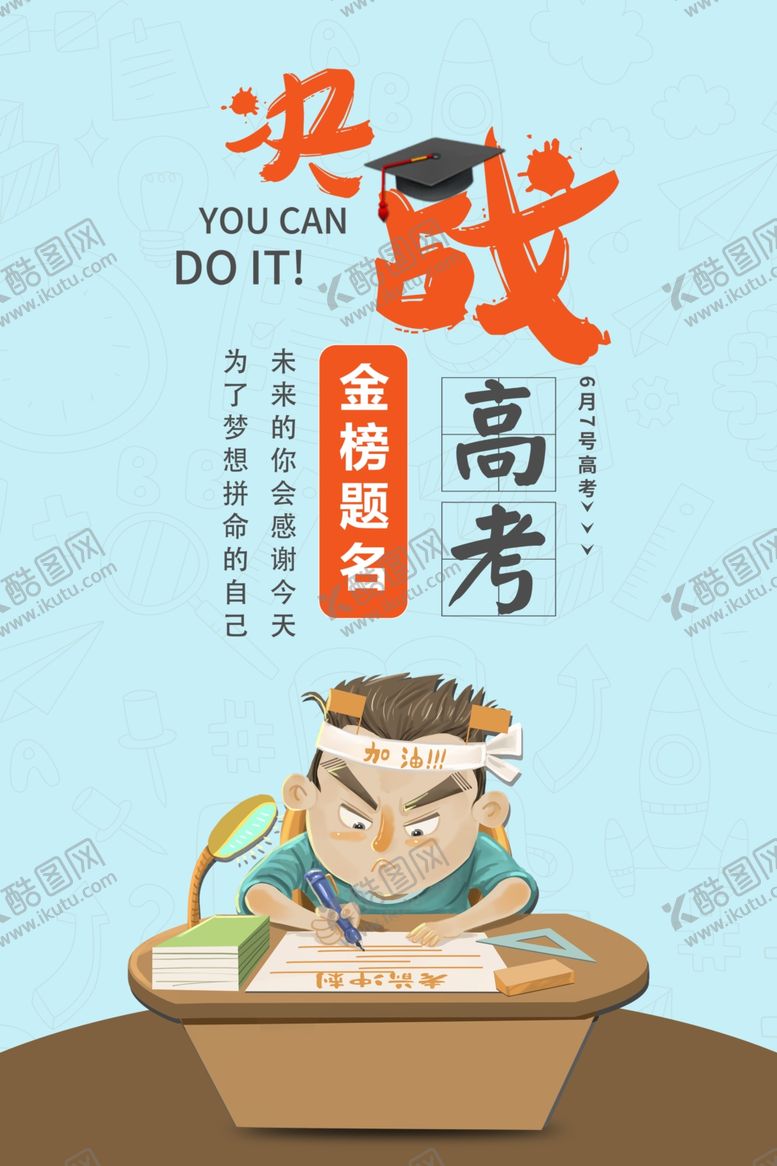 编号：89508709260837478550【酷图网】源文件下载-高考加油决战高考励志海报