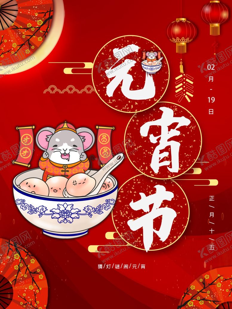 编号：69918109161127019364【酷图网】源文件下载-元宵节海报