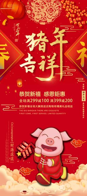 猪年吉祥