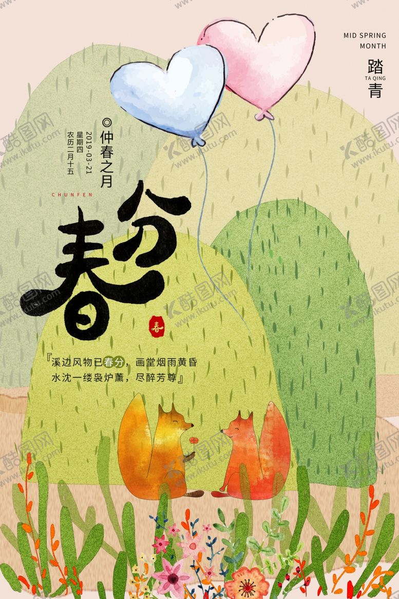 编号：68501609140834377282【酷图网】源文件下载-春分