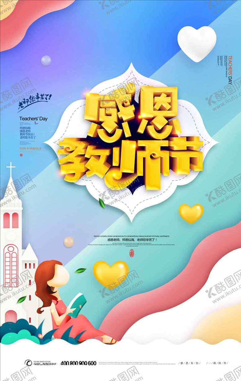 编号：46232305101911501175【酷图网】源文件下载-教师节