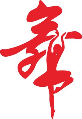 舞者油画
