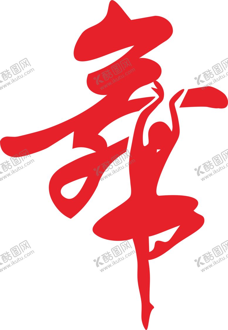 编号：87617505062109508067【酷图网】源文件下载-舞者