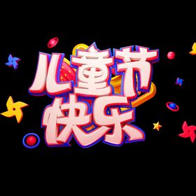儿童节素材