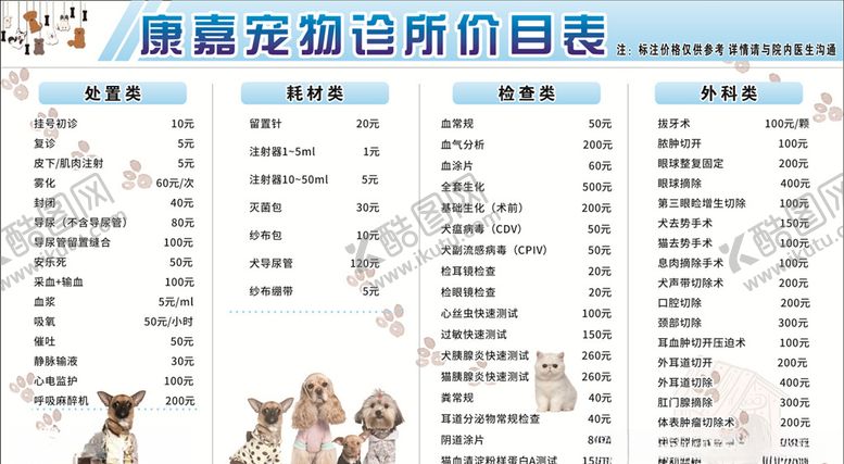 编号：18507709180535265693【酷图网】源文件下载-宠物诊所价目表