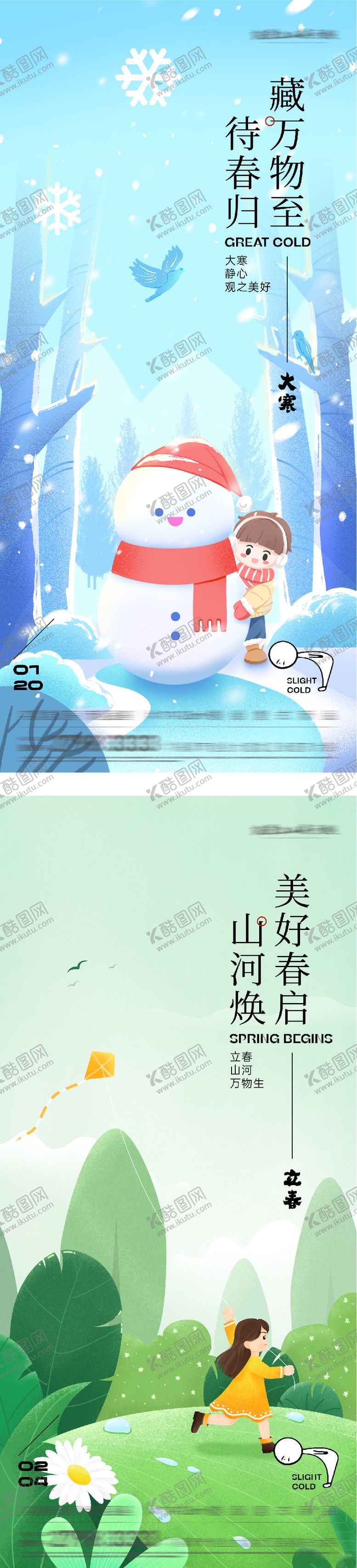 编号：21622001120207372144【酷图网】源文件下载-地产大寒立春中式海报