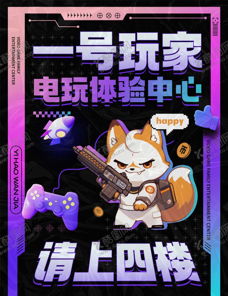 编号：30894006151307442297【酷图网】源文件下载-电玩城游戏城海报