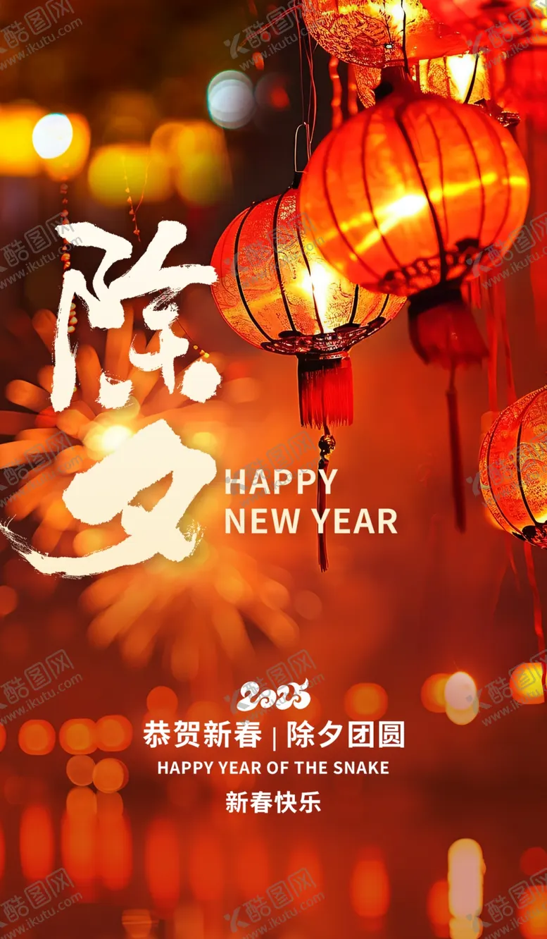 编号：92676503010707247238【酷图网】源文件下载-除夕