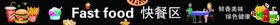 快餐区