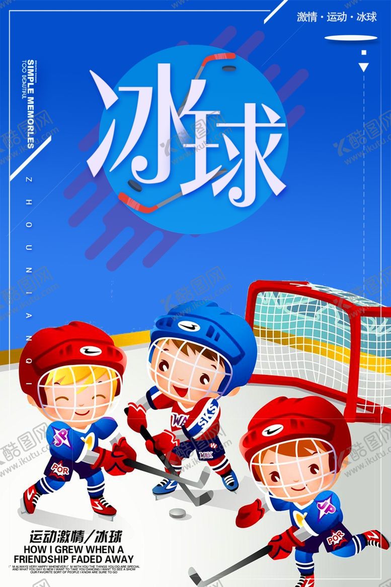 编号：92620704301012449323【酷图网】源文件下载-简约大气冰球运动体育海报