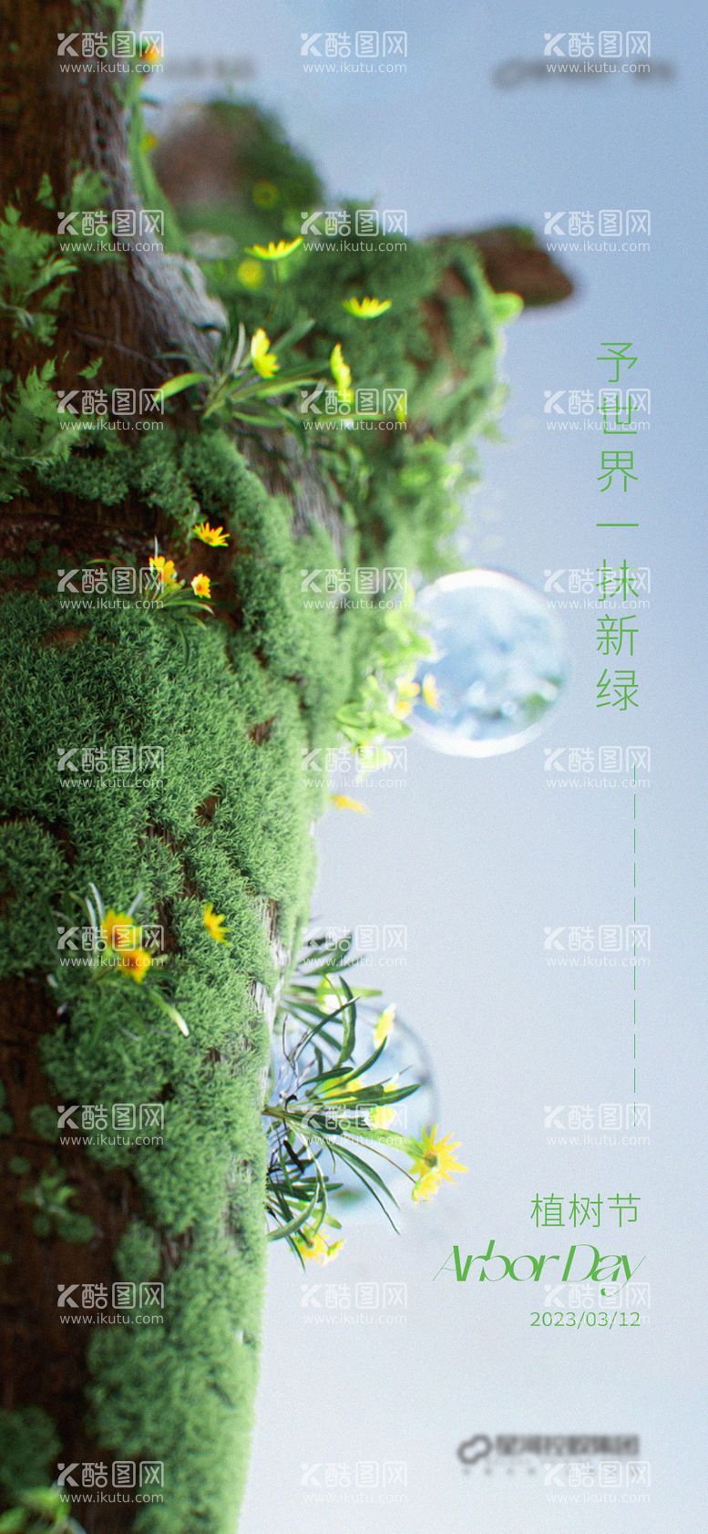 编号：59252111181347387338【酷图网】源文件下载-植树节海报