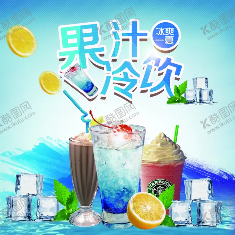 编号：22541206280313015147【酷图网】源文件下载-果汁冷饮海报