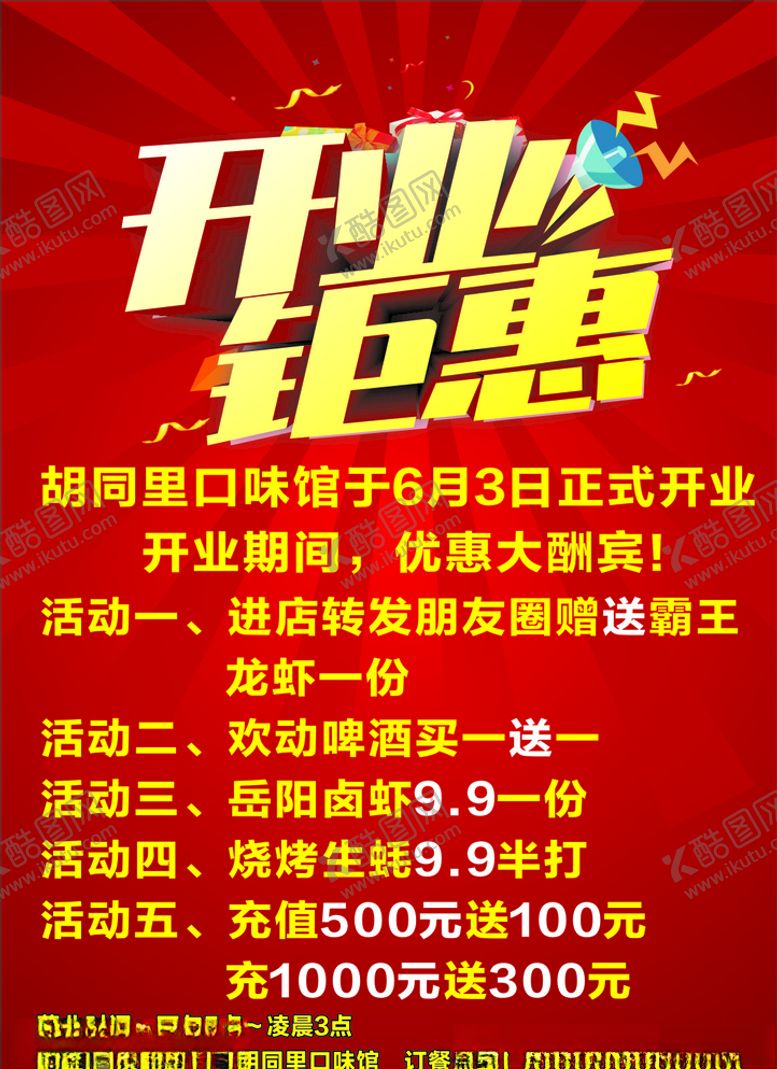 编号：58999406281604081898【酷图网】源文件下载-开业钜惠海报