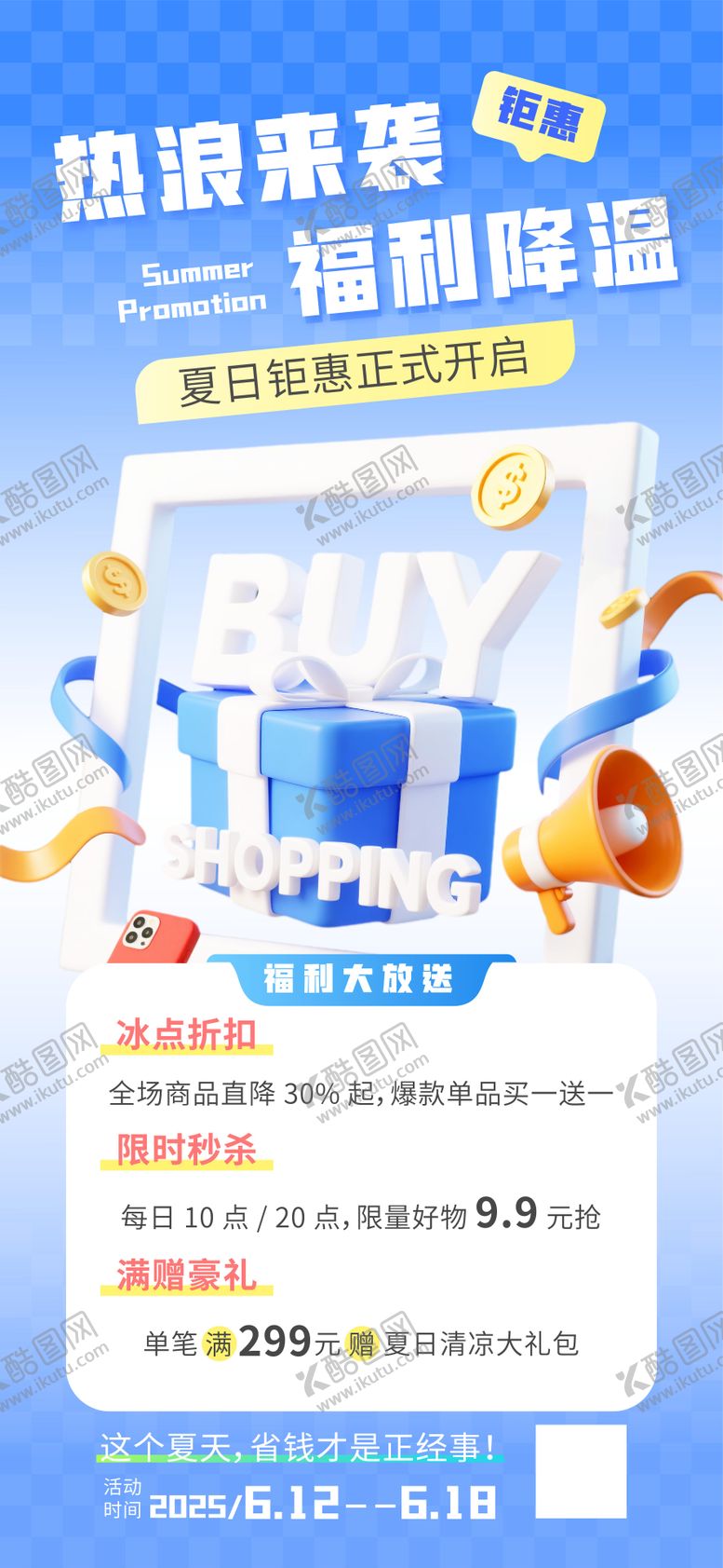 编号：30450107081509486302【酷图网】源文件下载-夏日促销海报