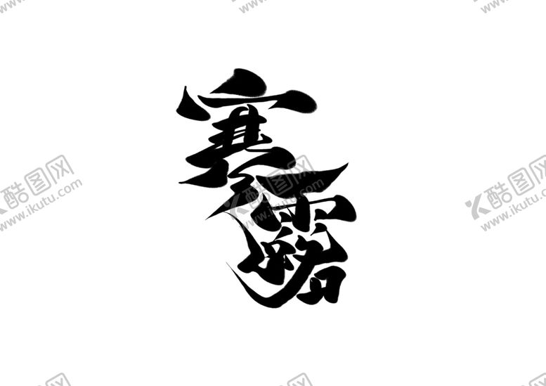 编号：69513107041405325873【酷图网】源文件下载-寒露字体字形主题海报素材