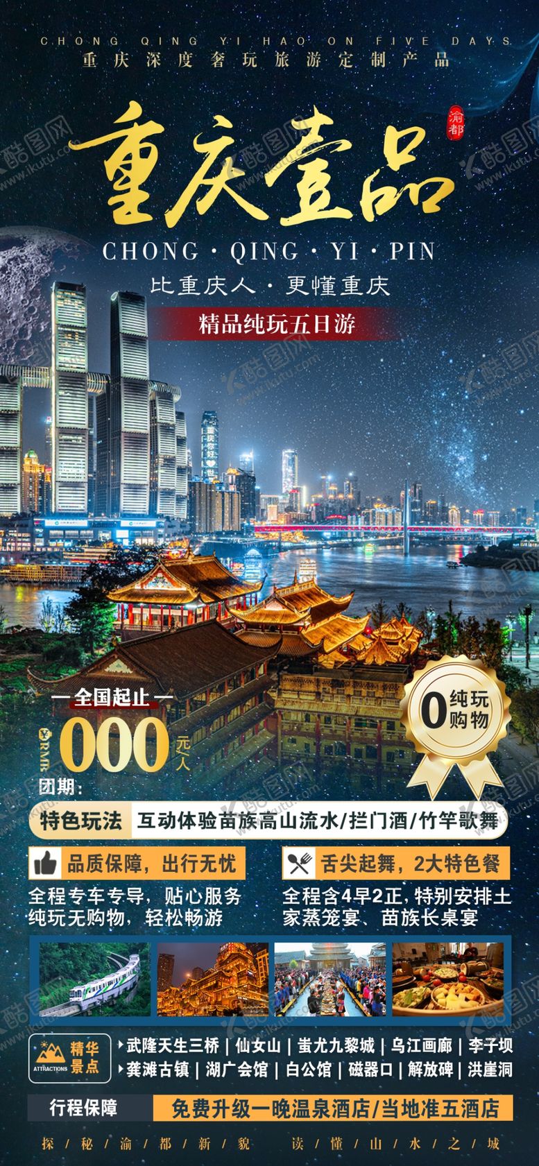 编号：88032601050121279302【酷图网】源文件下载-重庆宣传海报