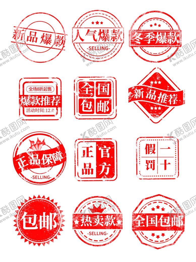 编号：11731202130008113429【酷图网】源文件下载-印章爆款包邮推荐热卖促销标签
