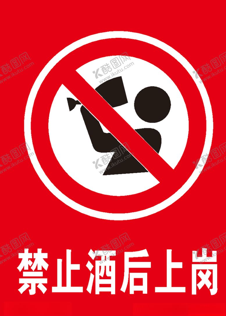 编号：27420709211905276851【酷图网】源文件下载-禁止酒后上岗请勿酒后上岗