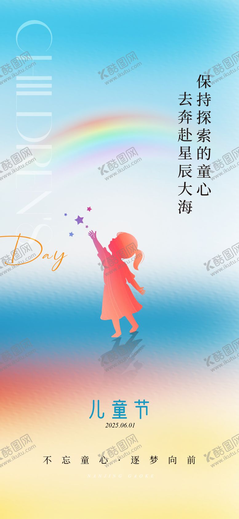 编号：63574306151610456071【酷图网】源文件下载-儿童节海报 