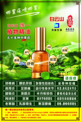 白云山维一植物精油海报